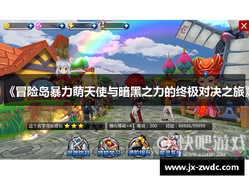 《冒险岛暴力萌天使与暗黑之力的终极对决之旅》