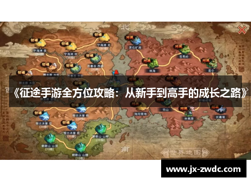 《征途手游全方位攻略：从新手到高手的成长之路》