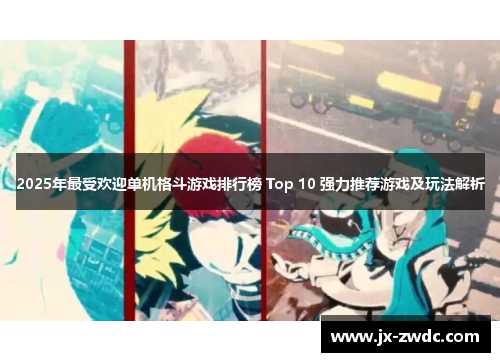 2025年最受欢迎单机格斗游戏排行榜 Top 10 强力推荐游戏及玩法解析