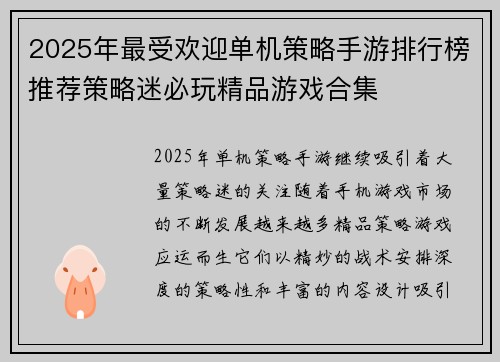 2025年最受欢迎单机策略手游排行榜推荐策略迷必玩精品游戏合集