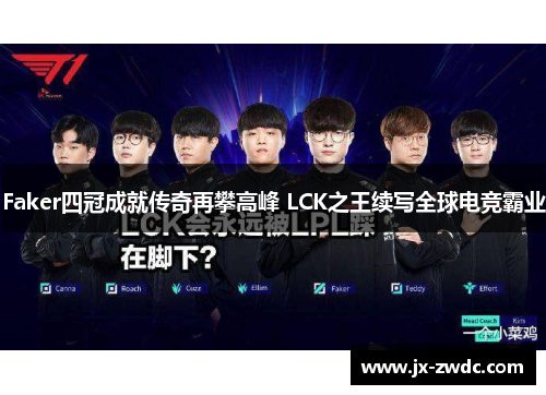 Faker四冠成就传奇再攀高峰 LCK之王续写全球电竞霸业