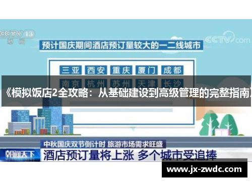 《模拟饭店2全攻略：从基础建设到高级管理的完整指南》