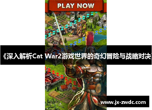 《深入解析Cat War2游戏世界的奇幻冒险与战略对决》