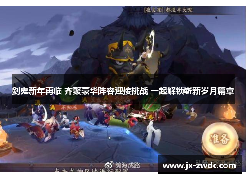 剑鬼新年再临 齐聚豪华阵容迎接挑战 一起解锁崭新岁月篇章