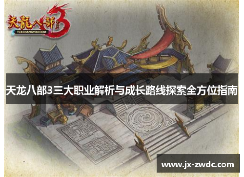天龙八部3三大职业解析与成长路线探索全方位指南