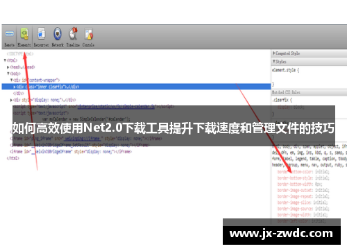 如何高效使用Net2.0下载工具提升下载速度和管理文件的技巧 如何高效使用Net2.0下载工具提升下载速度和管理文件的技巧