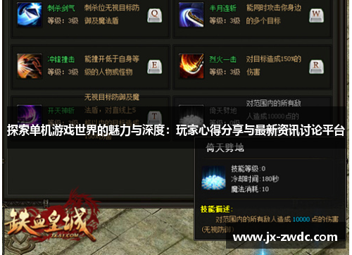 探索单机游戏世界的魅力与深度：玩家心得分享与最新资讯讨论平台