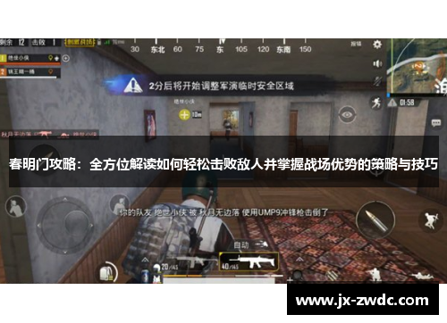 春明门攻略：全方位解读如何轻松击败敌人并掌握战场优势的策略与技巧