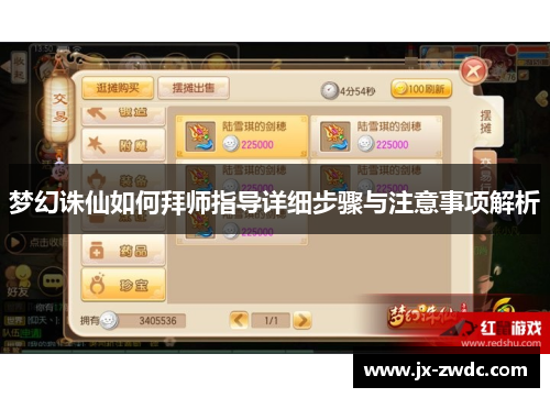 梦幻诛仙如何拜师指导详细步骤与注意事项解析