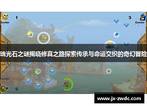 琉光石之谜揭晓修真之路探索传承与命运交织的奇幻冒险 琉光石之谜揭晓修真之路探索传承与命运交织的奇幻冒险