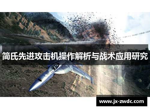 简氏先进攻击机操作解析与战术应用研究