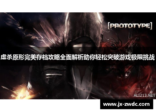 虐杀原形完美存档攻略全面解析助你轻松突破游戏极限挑战