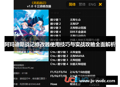 阿玛迪斯战记修改器使用技巧与实战攻略全面解析