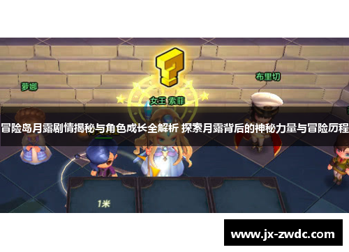 冒险岛月露剧情揭秘与角色成长全解析 探索月露背后的神秘力量与冒险历程