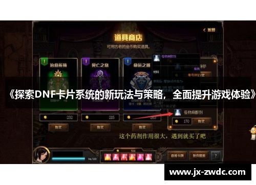 《探索DNF卡片系统的新玩法与策略,全面提升游戏体验》 《探索DNF卡片系统的新玩法与策略,全面提升游戏体验》