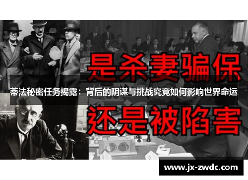 蒂法秘密任务揭露：背后的阴谋与挑战究竟如何影响世界命运