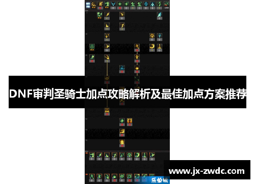 DNF审判圣骑士加点攻略解析及最佳加点方案推荐