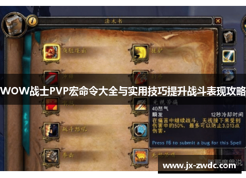 WOW战士PVP宏命令大全与实用技巧提升战斗表现攻略