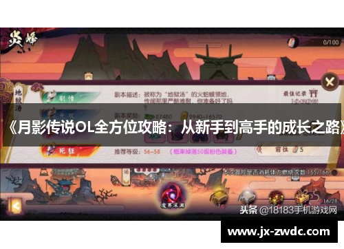 《月影传说OL全方位攻略：从新手到高手的成长之路》