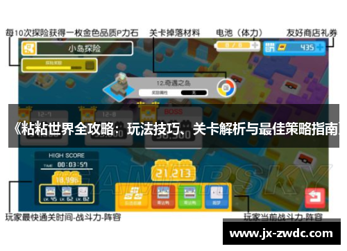 《粘粘世界全攻略：玩法技巧、关卡解析与最佳策略指南》