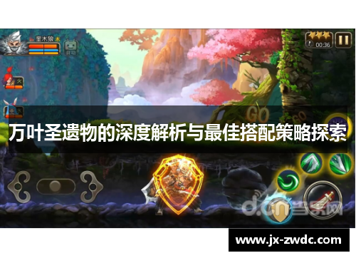 万叶圣遗物的深度解析与最佳搭配策略探索 万叶圣遗物的深度解析与最佳搭配策略探索