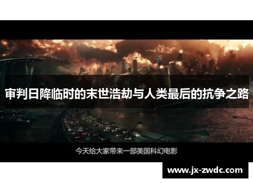 审判日降临时的末世浩劫与人类最后的抗争之路