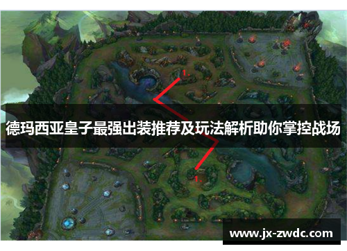 德玛西亚皇子最强出装推荐及玩法解析助你掌控战场