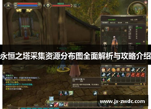 永恒之塔采集资源分布图全面解析与攻略介绍