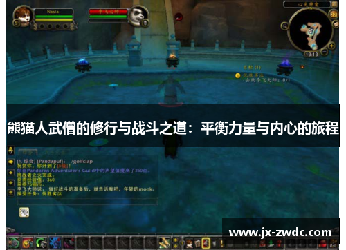 熊猫人武僧的修行与战斗之道：平衡力量与内心的旅程