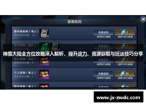 神魔大陆全方位攻略深入解析，提升战力、资源获取与玩法技巧分享