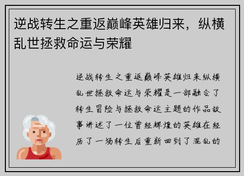 逆战转生之重返巅峰英雄归来，纵横乱世拯救命运与荣耀
