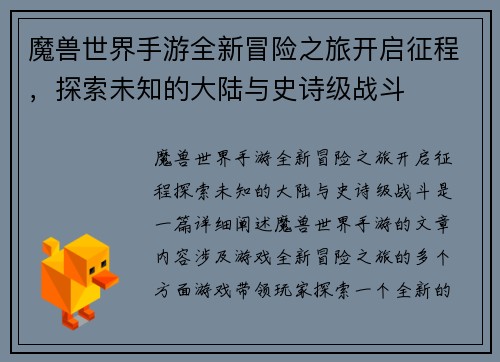 魔兽世界手游全新冒险之旅开启征程,探索未知的大陆与史诗级战斗 魔兽世界手游全新冒险之旅开启征程,探索未知的大陆与史诗级战斗