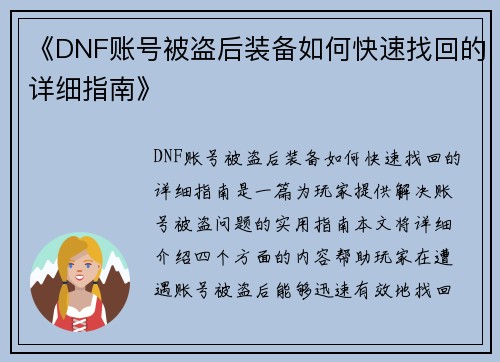 《DNF账号被盗后装备如何快速找回的详细指南》