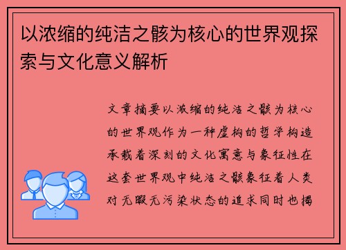 以浓缩的纯洁之骸为核心的世界观探索与文化意义解析
