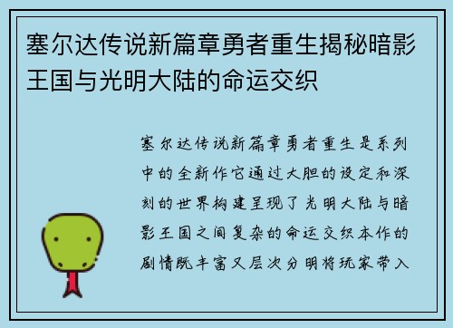 塞尔达传说新篇章勇者重生揭秘暗影王国与光明大陆的命运交织