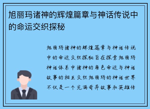 旭丽玛诸神的辉煌篇章与神话传说中的命运交织探秘 旭丽玛诸神的辉煌篇章与神话传说中的命运交织探秘