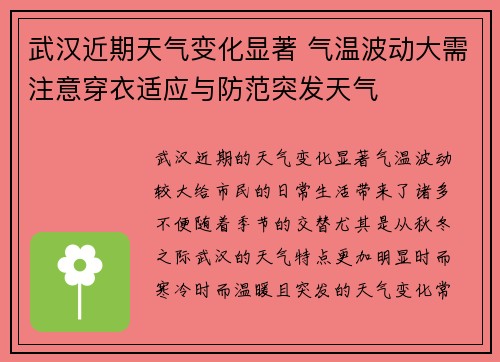武汉近期天气变化显著 气温波动大需注意穿衣适应与防范突发天气