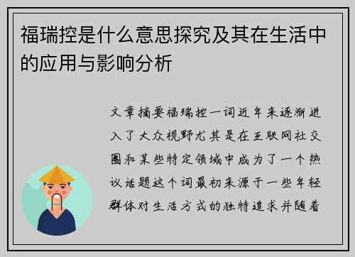 福瑞控是什么意思探究及其在生活中的应用与影响分析