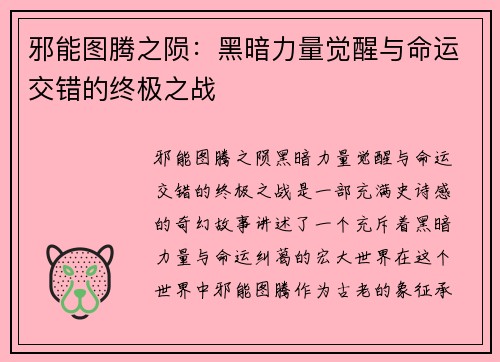 邪能图腾之陨：黑暗力量觉醒与命运交错的终极之战