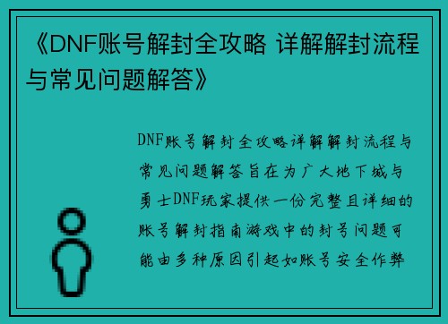 《DNF账号解封全攻略 详解解封流程与常见问题解答》