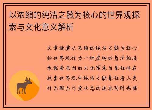 以浓缩的纯洁之骸为核心的世界观探索与文化意义解析