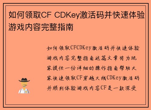 如何领取CF CDKey激活码并快速体验游戏内容完整指南 如何领取CF CDKey激活码并快速体验游戏内容完整指南