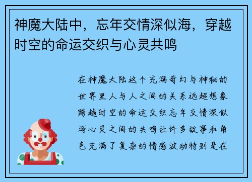 神魔大陆中，忘年交情深似海，穿越时空的命运交织与心灵共鸣