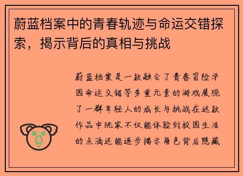 蔚蓝档案中的青春轨迹与命运交错探索，揭示背后的真相与挑战