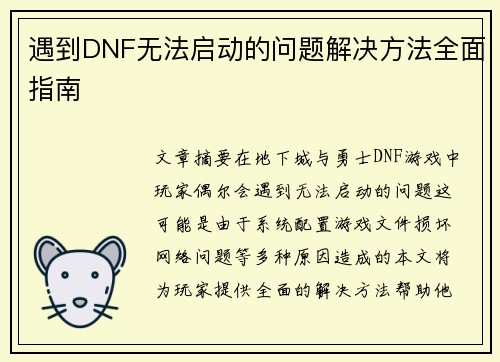 遇到DNF无法启动的问题解决方法全面指南