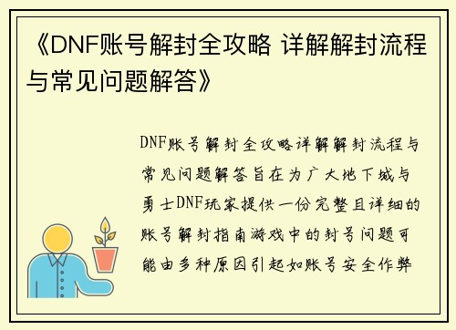 《DNF账号解封全攻略 详解解封流程与常见问题解答》