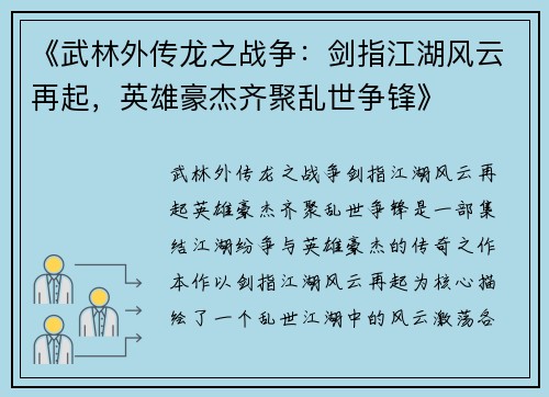 《武林外传龙之战争：剑指江湖风云再起，英雄豪杰齐聚乱世争锋》