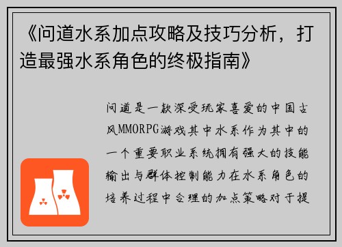 《问道水系加点攻略及技巧分析，打造最强水系角色的终极指南》