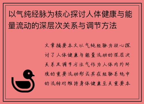以气纯经脉为核心探讨人体健康与能量流动的深层次关系与调节方法
