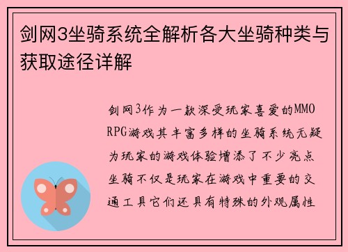 剑网3坐骑系统全解析各大坐骑种类与获取途径详解